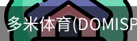 多米体育官网